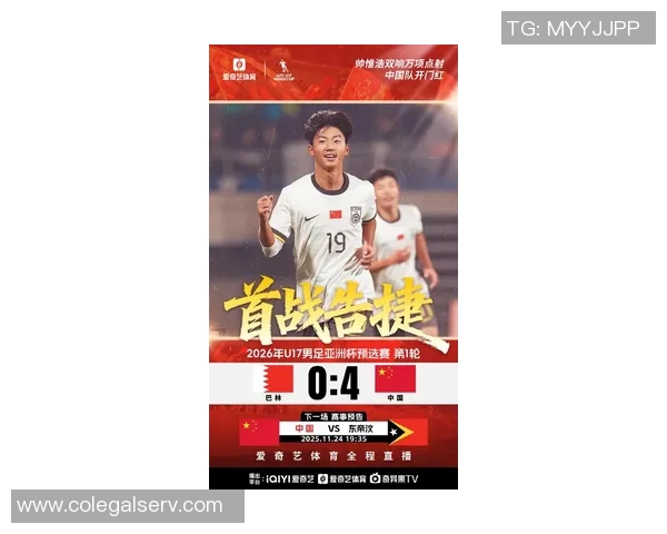 中国队在2026亚足联U17亚洲杯预选赛首轮以四球大胜巴林队展现强劲实力